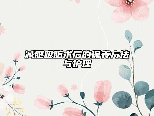 減肥吸脂術(shù)后的保養(yǎng)方法與護(hù)理