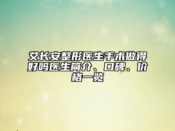 艾長安整形醫(yī)生手術(shù)做得好嗎醫(yī)生簡介、口碑、價(jià)格一覽