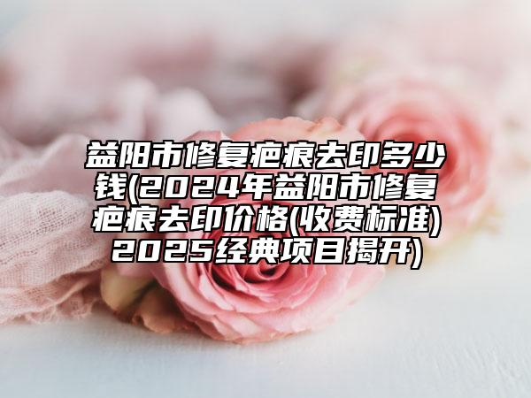 益陽市修復(fù)疤痕去印多少錢(2024年益陽市修復(fù)疤痕去印價(jià)格(收費(fèi)標(biāo)準(zhǔn))2025經(jīng)典項(xiàng)目揭開)
