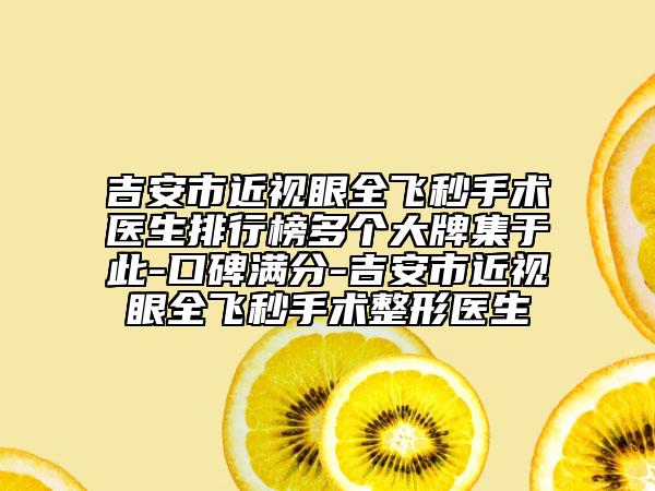 吉安市近視眼全飛秒手術(shù)醫(yī)生排行榜多個大牌集于此-口碑滿分-吉安市近視眼全飛秒手術(shù)整形醫(yī)生