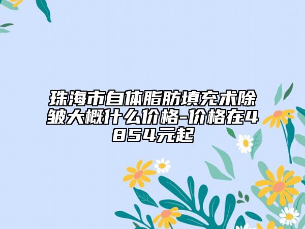 珠海市自體脂肪填充術(shù)除皺大概什么價(jià)格-價(jià)格在4854元起