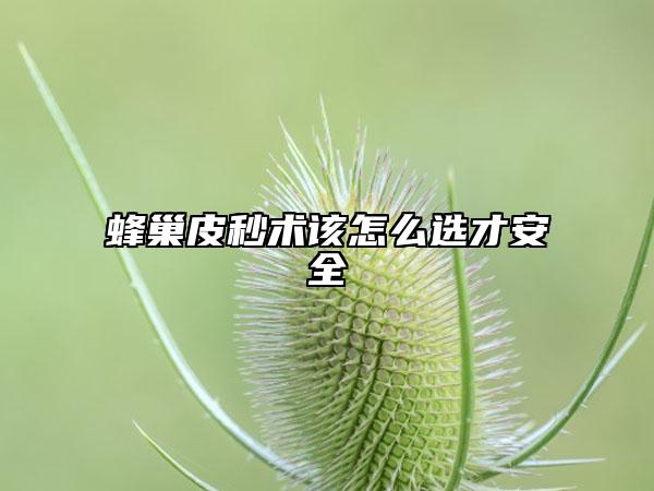 蜂巢皮秒術(shù)該怎么選才安全