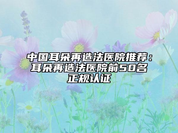 中國耳朵再造法醫(yī)院推薦：耳朵再造法醫(yī)院前50名正規(guī)認證