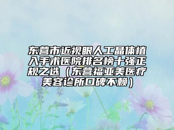 東營市近視眼人工晶體植入手術(shù)醫(yī)院排名榜十強(qiáng)正規(guī)之選（東營福亞美醫(yī)療美容診所口碑不賴）