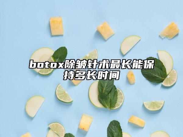 botox除皺針術(shù)最長能保持多長時間