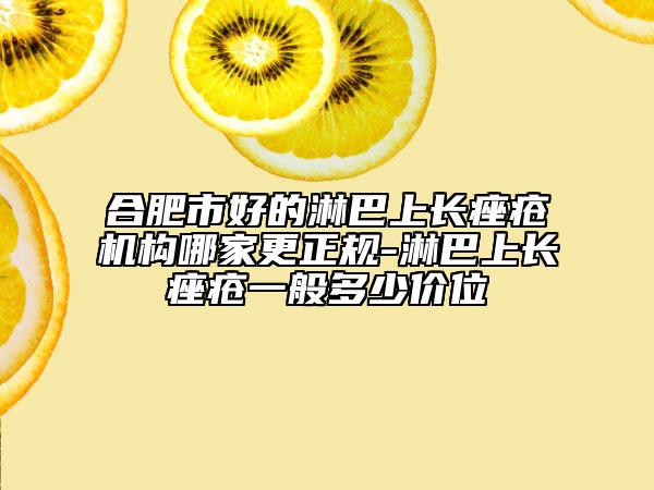合肥市好的淋巴上長(zhǎng)痤瘡機(jī)構(gòu)哪家更正規(guī)-淋巴上長(zhǎng)痤瘡一般多少價(jià)位