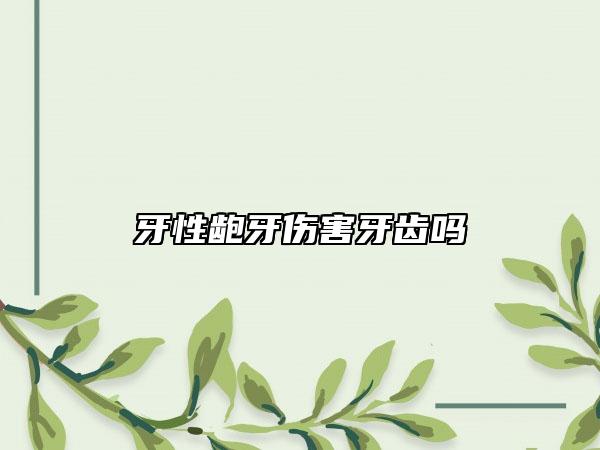 牙性齙牙傷害牙齒嗎