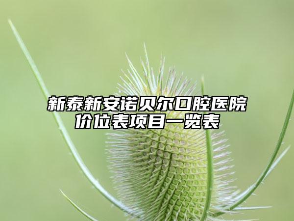 新泰新安諾貝爾口腔醫(yī)院價位表項目一覽表