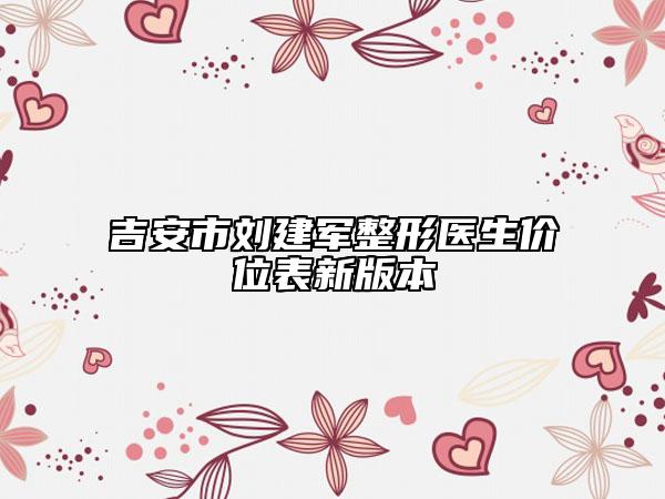 吉安市劉建軍整形醫(yī)生價(jià)位表新版本
