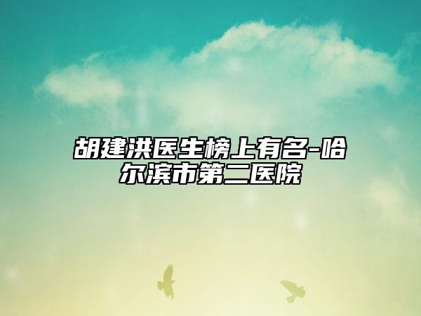 胡建洪醫(yī)生榜上有名-哈爾濱市第二醫(yī)院