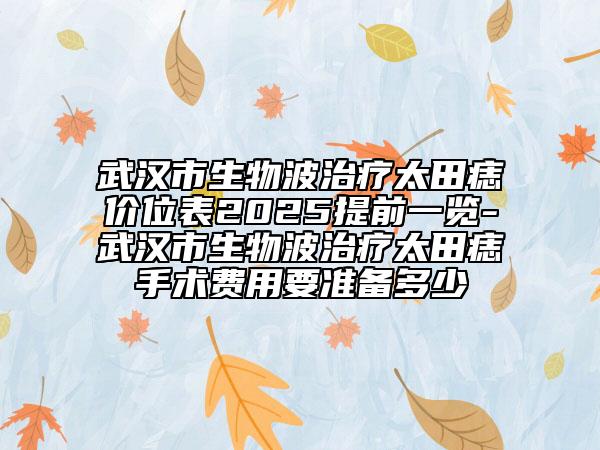 武漢市生物波治療太田痣價位表2025提前一覽-武漢市生物波治療太田痣手術(shù)費用要準(zhǔn)備多少