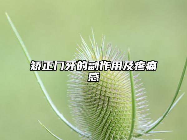 矯正門(mén)牙的副作用及疼痛感