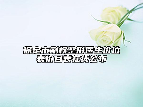 保定市蒯權(quán)整形醫(yī)生價位表價目表在線公布