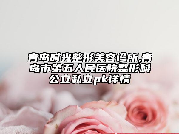 溫州市領(lǐng)繡紋眉醫(yī)生排行十強誰比較好-周雪雪整形醫(yī)生口碑好收費還不貴