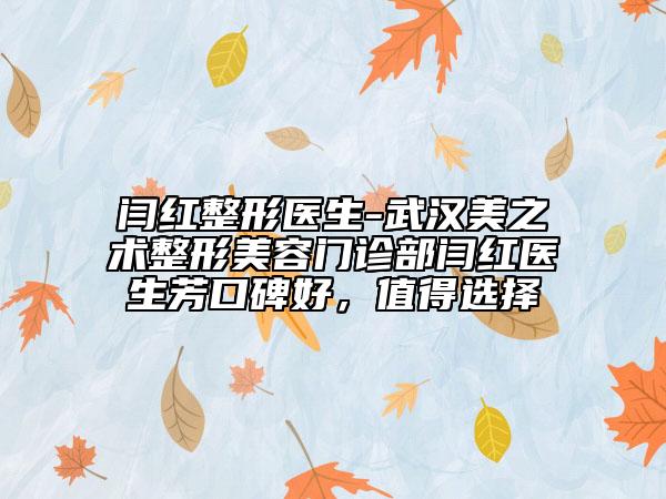 閆紅整形醫(yī)生-武漢美之術(shù)整形美容門診部閆紅醫(yī)生芳口碑好，值得選擇
