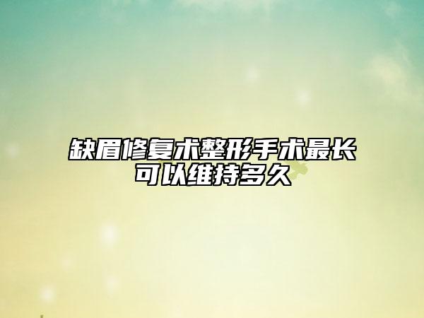 缺眉修復術整形手術最長可以維持多久