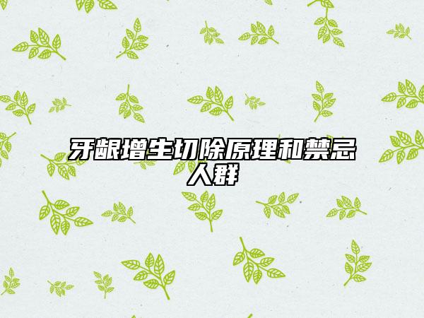 牙齦增生切除原理和禁忌人群