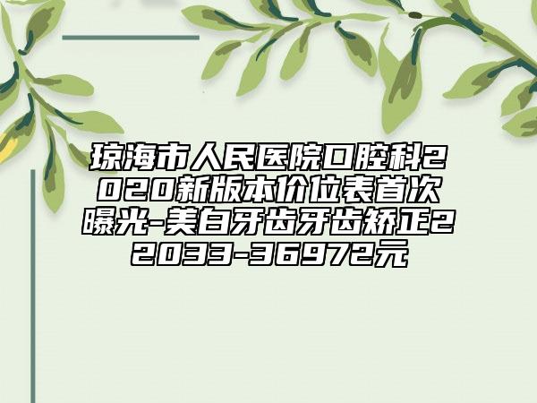 瓊海市人民醫(yī)院口腔科2020新版本價位表首次曝光-美白牙齒牙齒矯正22033-36972元