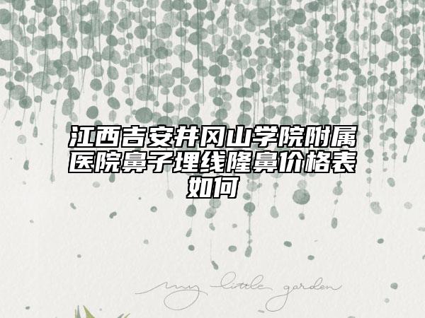 江西吉安井岡山學(xué)院附屬醫(yī)院鼻子埋線隆鼻價格表如何