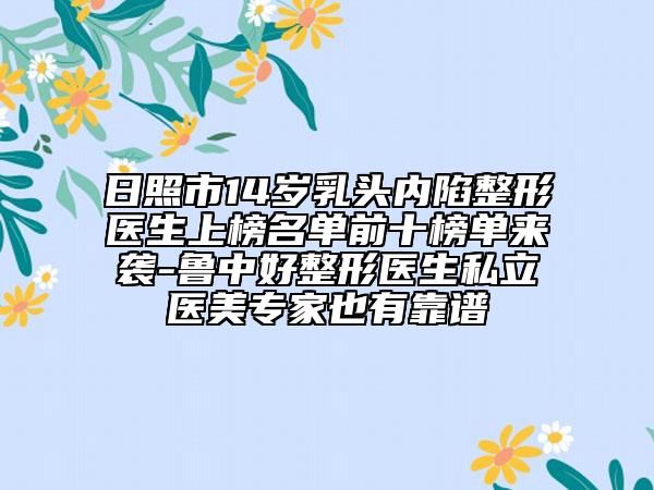 日照市14歲乳頭內陷整形醫(yī)生上榜名單前十榜單來襲-魯中好整形醫(yī)生私立醫(yī)美專家也有靠譜