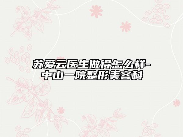 蘇愛云醫(yī)生做得怎么樣-中山一院整形美容科