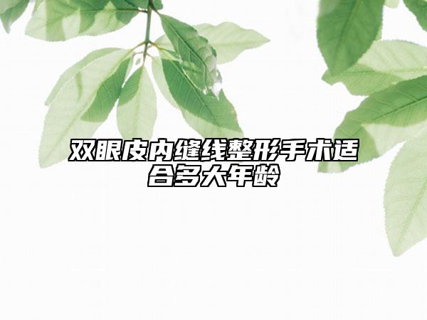 雙眼皮內(nèi)縫線整形手術(shù)適合多大年齡