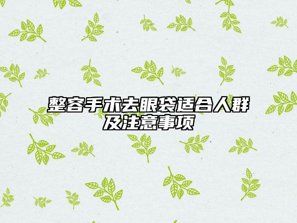整容手術(shù)去眼袋適合人群及注意事項(xiàng)