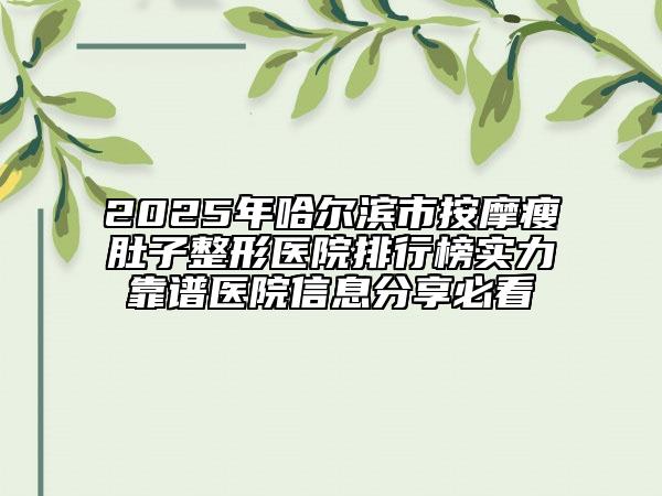 2025年哈爾濱市按摩瘦肚子整形醫(yī)院排行榜實(shí)力靠譜醫(yī)院信息分享必看