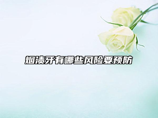 煙漬牙有哪些風險要預防