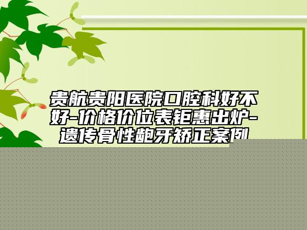 2025年煙臺市spark口腔隱形矯正醫(yī)院口碑榜前十位新鮮出爐啦-煙臺白鴿美口腔診所誠摯推薦給您