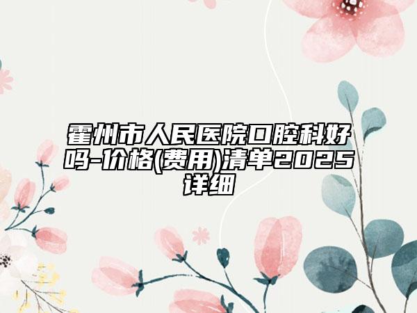 霍州市人民醫(yī)院口腔科好嗎-價(jià)格(費(fèi)用)清單2025詳細(xì)