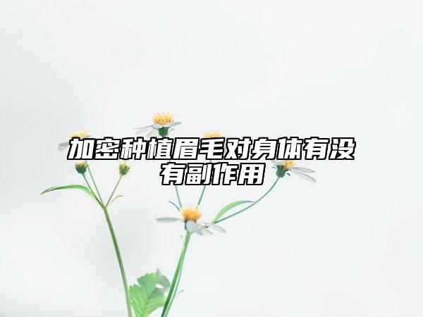 加密種植眉毛對身體有沒有副作用