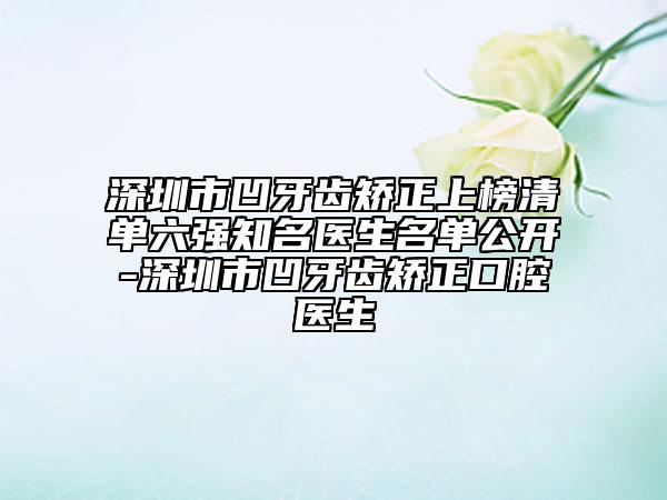 深圳市凹牙齒矯正上榜清單六強知名醫(yī)生名單公開-深圳市凹牙齒矯正口腔醫(yī)生