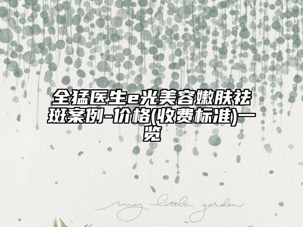 全猛醫(yī)生e光美容嫩膚祛斑案例-價(jià)格(收費(fèi)標(biāo)準(zhǔn))一覽