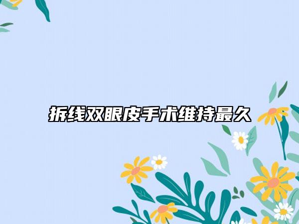 拆線雙眼皮手術(shù)維持最久