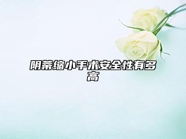 陰蒂縮小手術(shù)安全性有多高