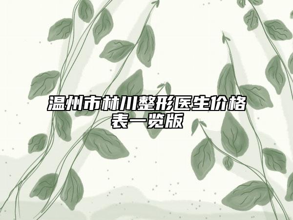 溫州市林川整形醫(yī)生價格表一覽版