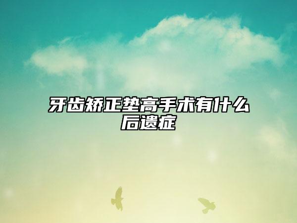 牙齒矯正墊高手術(shù)有什么后遺癥