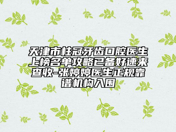 天津市柱冠牙齒口腔醫(yī)生上榜名單攻略已備好速來查收-張婷婷醫(yī)生正規(guī)靠譜機(jī)構(gòu)入圍