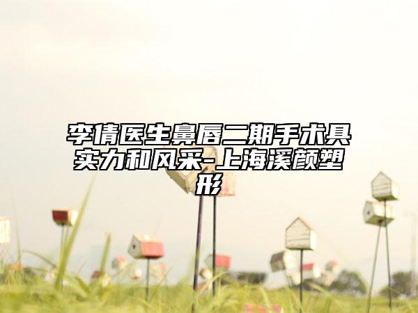 李倩醫(yī)生鼻唇二期手術(shù)具實力和風(fēng)采-上海溪顏塑形