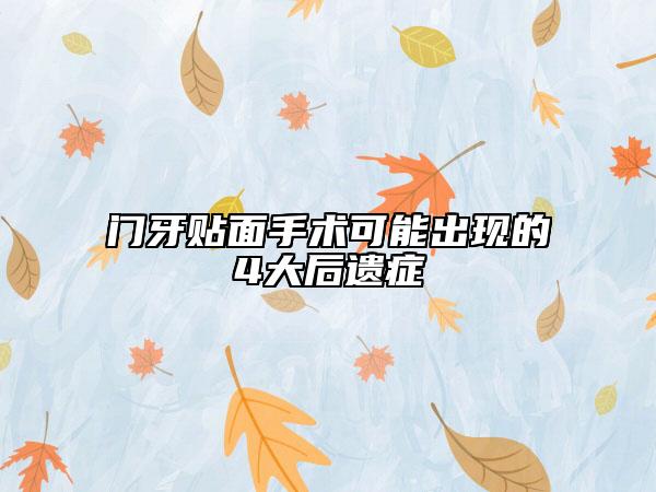 門牙貼面手術(shù)可能出現(xiàn)的4大后遺癥