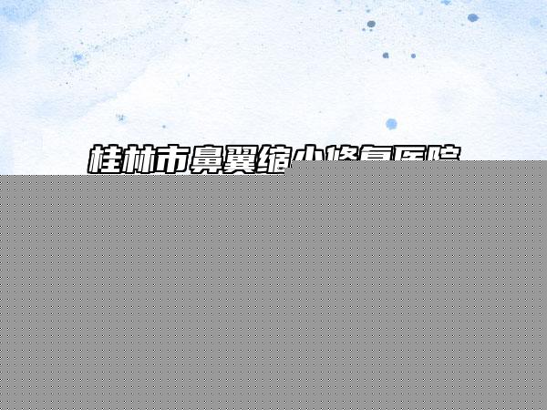 濰坊市激光治手術疤痕價格(價目)表2025版免費查詢-濰坊市激光治手術疤痕手術價格大概是多少