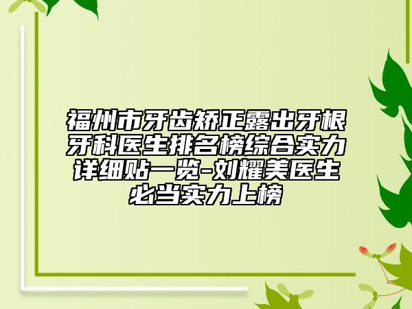 福州市牙齒矯正露出牙根牙科醫(yī)生排名榜綜合實(shí)力詳細(xì)貼一覽-劉耀美醫(yī)生必當(dāng)實(shí)力上榜