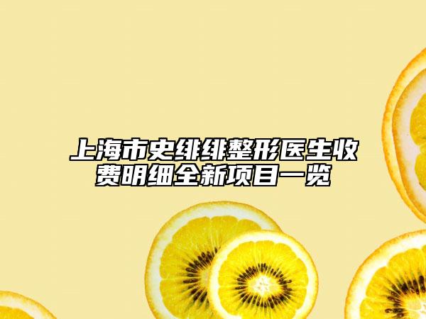 上海市史緋緋整形醫(yī)生收費(fèi)明細(xì)全新項(xiàng)目一覽