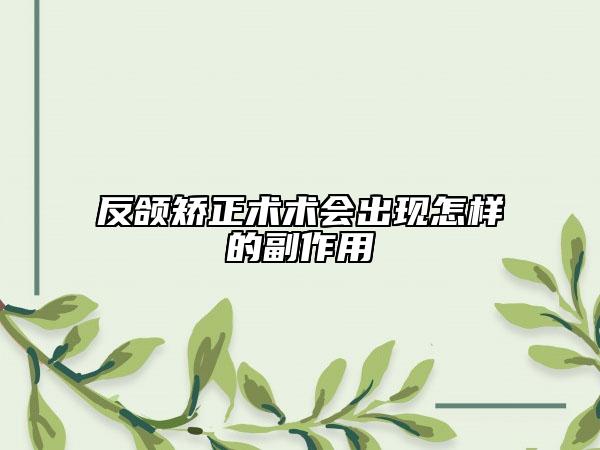 反頜矯正術術會出現怎樣的副作用