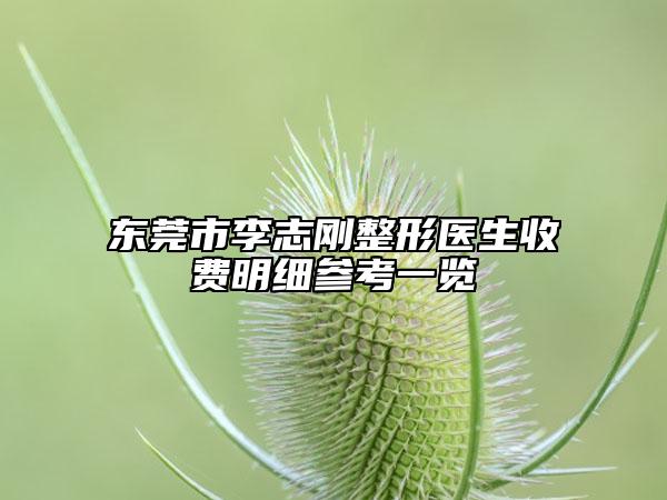 東莞市李志剛整形醫(yī)生收費明細(xì)參考一覽