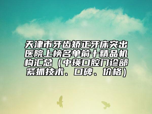 漯河市年齡矯正牙齒口腔醫(yī)生在榜名單詳情名單盤點-薛佳佳醫(yī)生技術(shù)好人氣高