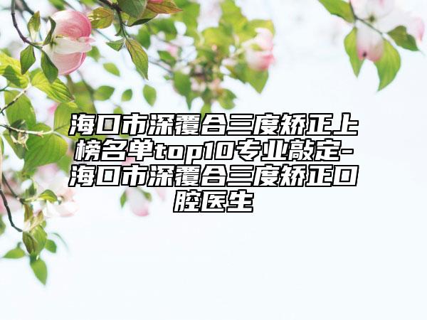 ?？谑猩罡埠先瘸C正上榜名單top10專業(yè)敲定-?？谑猩罡埠先瘸C正口腔醫(yī)生