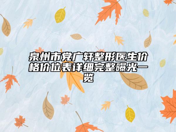 泉州市黨廣軒整形醫(yī)生價格價位表詳細完整曝光一覽