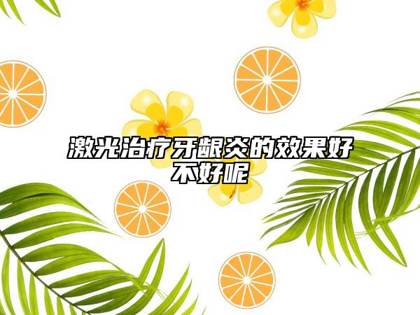 激光治療牙齦炎的效果好不好呢